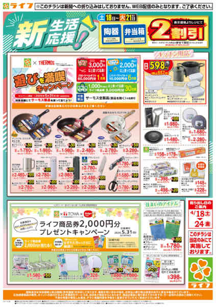 2026年4月18〜24日まで新生活の準備はライフで！-1