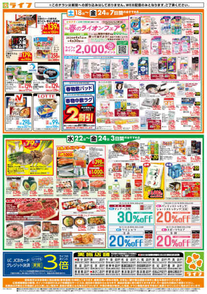 2026年4月22〜24日までライフの日替わりお得市new-2