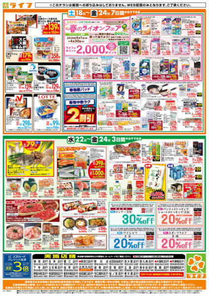 2026年4月22〜24日までライフの日替わりお得市-2