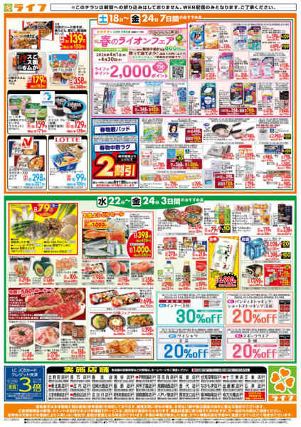 2026年4月22〜24日までライフの日替わりお得市new-2