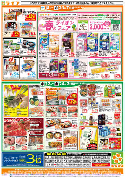 2026年4月22〜24日までライフの日替わりお得市new-2