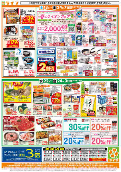 2026年4月22〜24日までライフの日替わりお得市new-2