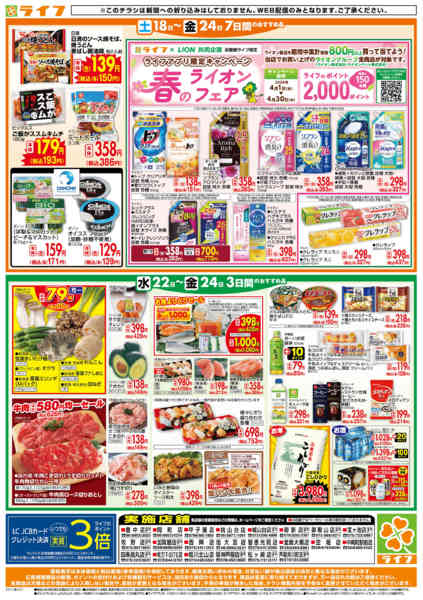 2026年4月22〜24日までライフの日替わりお得市new-2