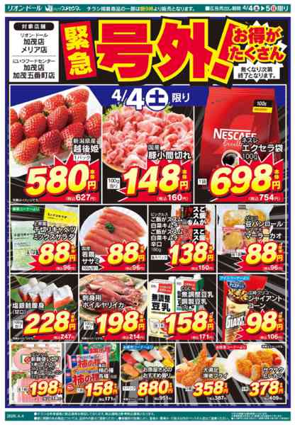 2026年4月4〜5日まで4/4号加茂号外-1