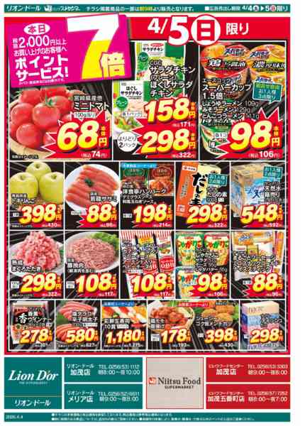 2026年4月4〜5日まで4/4号加茂号外-2