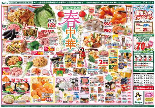 2026年4月10〜13日まで魚介たっぷり 旬野菜たっぷり 春中華-2