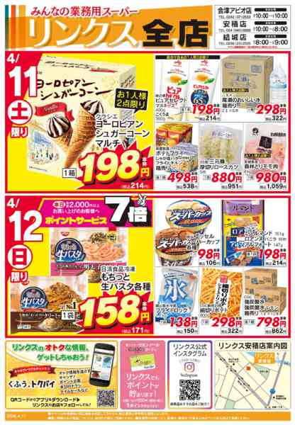 2026年4月11〜17日まで4/11号リンクスnew-1