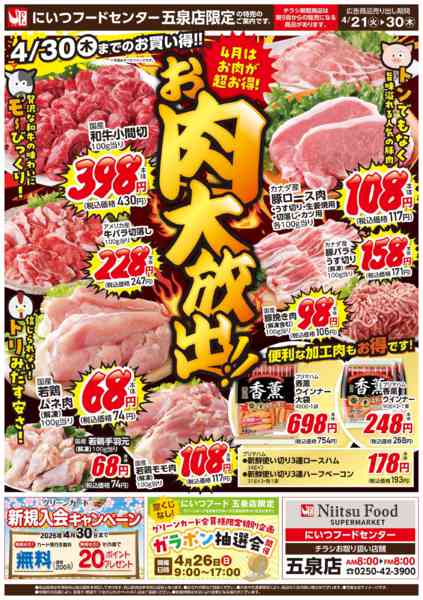 2026年4月21〜30日まで緊急号外！お肉大放出！！-2