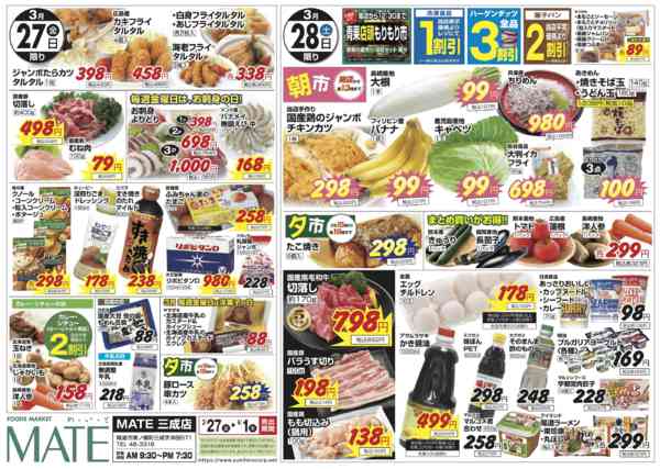 2026年3月27日〜4月1日まで三成店　日替特価!!-1