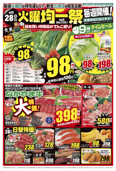 2026年4月28〜29日まで26_0428三成店 火曜均一祭-1