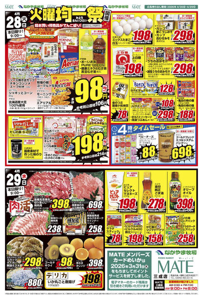 2026年4月28〜29日まで26_0428三成店 火曜均一祭-2