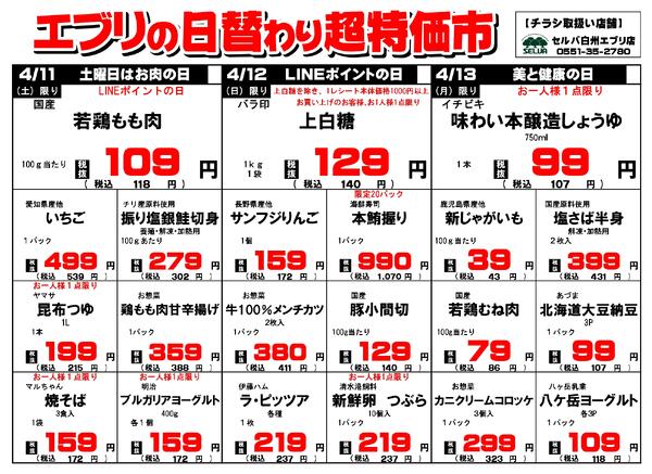 【４月１１日～４月１７日】セルバ白州エブリ店の超特価市-1