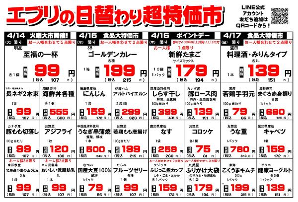 【４月１１日～４月１７日】セルバ白州エブリ店の超特価市-2