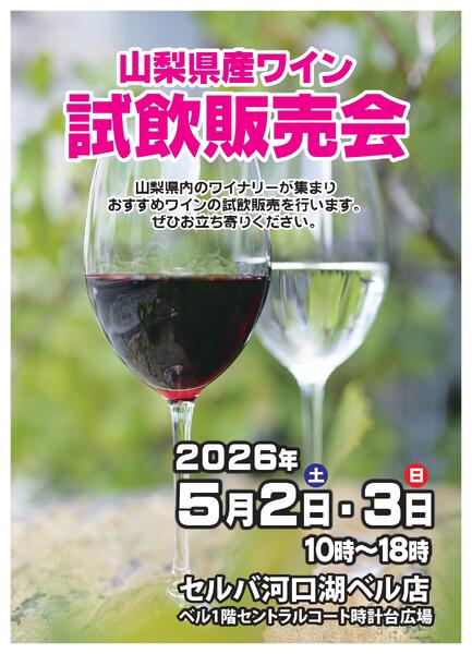 【セルバ河口湖BELL店】ワイン試飲販売会開催！-1