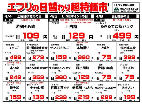 【４月４日～４月１０日】セルバ白州エブリ店の超特価市new-1