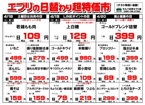 【４月１８日～４月２４日】セルバ白州エブリ店の超特価市-1