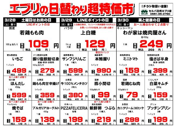 【３月２８日～４月３日】セルバ白州エブリ店の超特価市-1