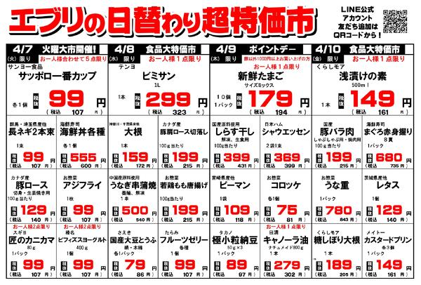 【４月４日～４月１０日】セルバ白州エブリ店の超特価市new-2