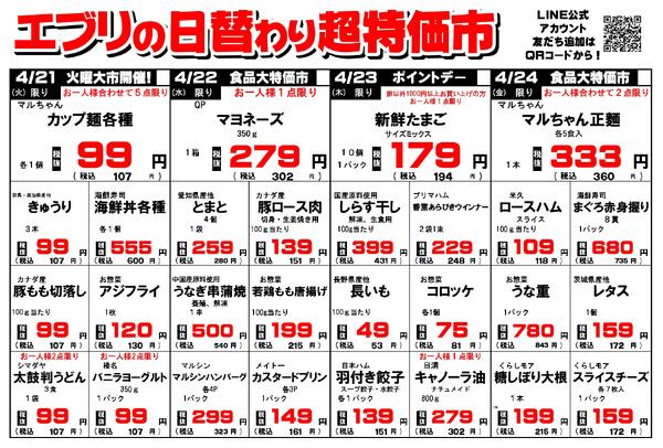 【４月１８日～４月２４日】セルバ白州エブリ店の超特価市-2