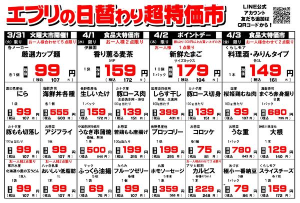 【３月２８日～４月３日】セルバ白州エブリ店の超特価市-2