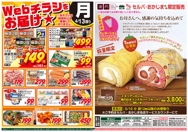 4/13号　WEBチラシをお届け！+数量限定！母の日イタリアンロールハーフセットnew-1