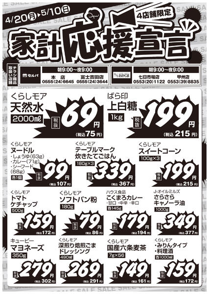 あなたの家計をお助け！4店舗限定！！家計応援宣言チラシ-1