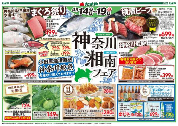 2026年4月14〜19日まで神奈川・湘南フェア-1