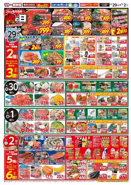 サトー食鮮館 『肉の日』VS『魚の日』！４月２９日はポイント２倍！さらにサトーEdyご利用で３倍！５月２日はポイント５倍！さらにサトーEdyご利用で６倍！new-2