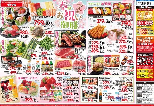 4月3日～4月9日のチラシは「春のお祝い御膳」-1
