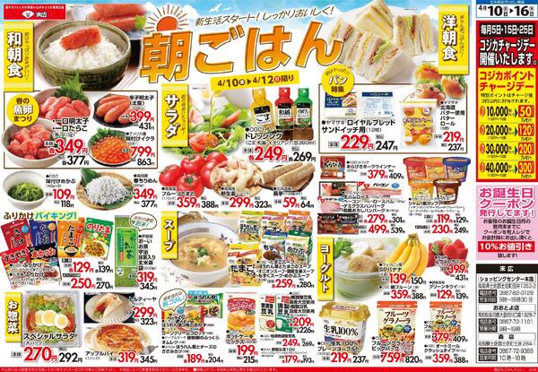 4月10日～4月16日のチラシは「新生活スタート！しっかりおいしく！朝ごはん」new-1