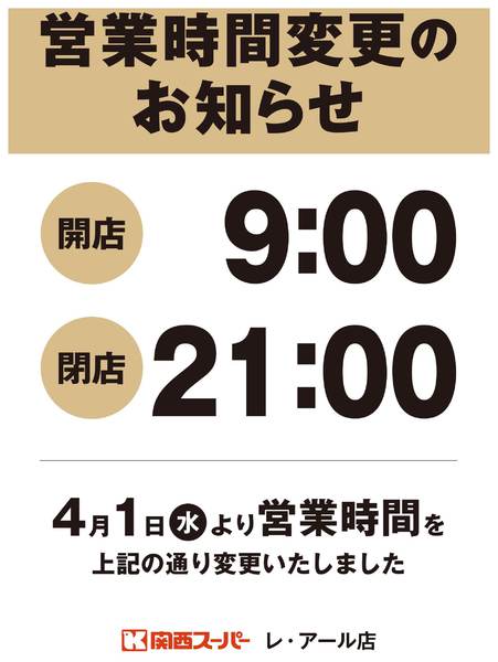 2026年4月1〜6日までレ・アール店　営業時間変更のお知らせnew-1