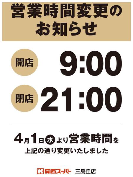 2026年4月1〜6日まで三島丘店　営業時間変更のお知らせnew-1