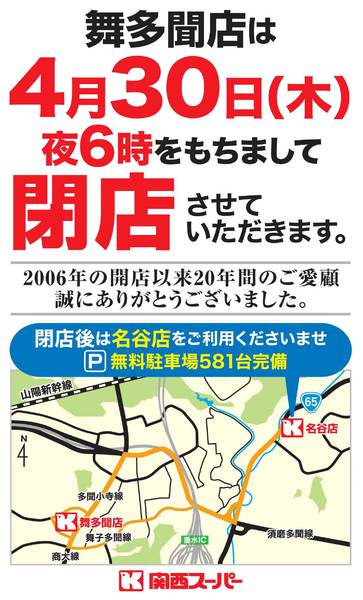 2026年4月1〜30日まで4月30日(木)舞多聞店 閉店のお知らせnew-1