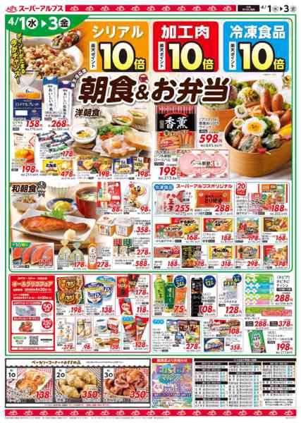 2026年3月31日〜4月3日まで4/1～4/3のお買得品-2