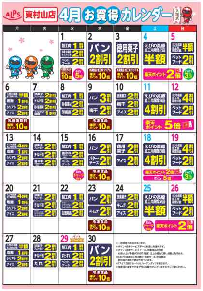 2026年4月1〜30日まで今月のお買い得カレンダー-1