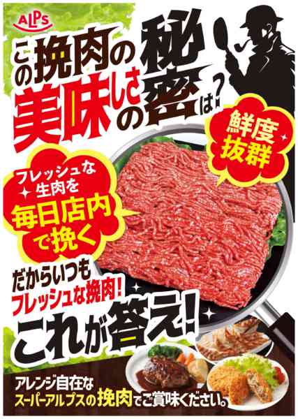 2026年4月6〜30日までスーパーアルプスの挽肉の美味しさの秘密-1
