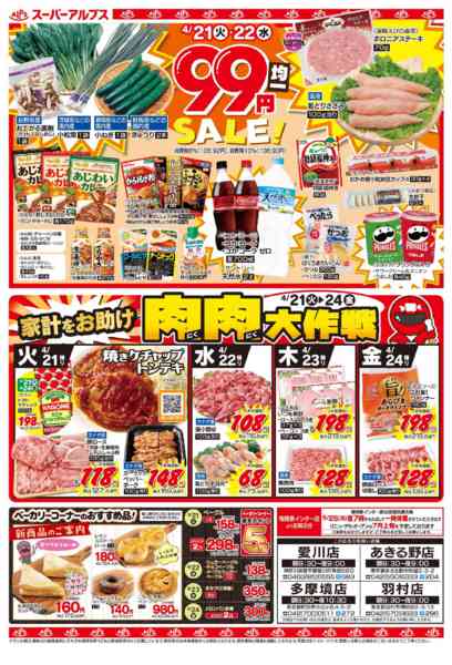 2026年4月20〜24日まで4/21～4/24のお買得品new-1