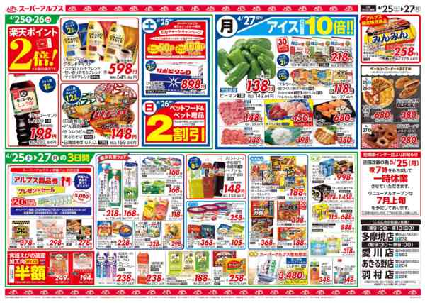 2026年4月24〜27日まで4/25～4/27のお買得品-2