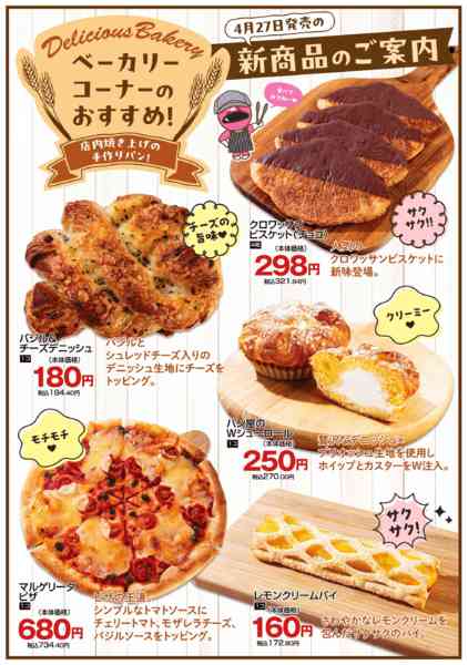 2026年4月27日〜5月10日までベーカリーコーナー新商品-1