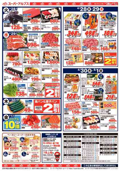 2026年4月27日〜5月1日まで4/28～5/1のお買得品-2
