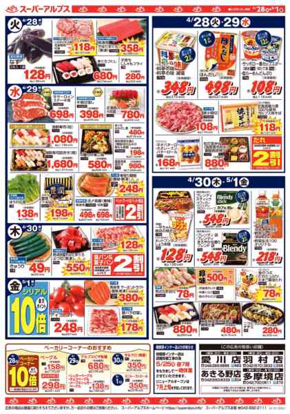 2026年4月27日〜5月1日まで4/28～5/1のお買得品-2