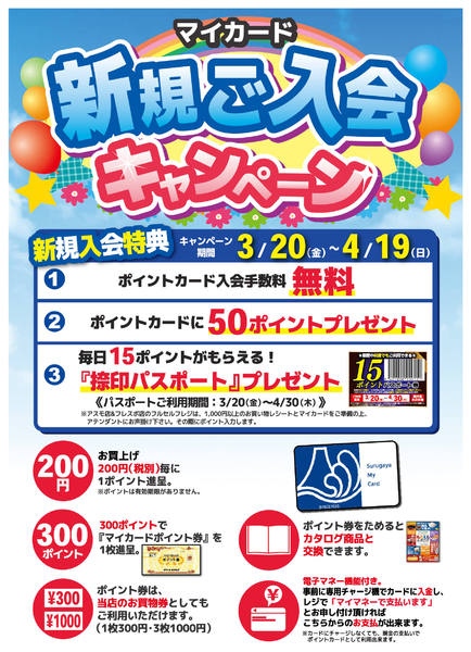2026年3月20日〜4月19日まで春のマイカード新規会員募集キャンペーン-1