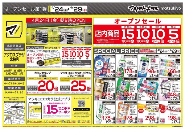 アクロスプラザ北柏店　オープンちらし-1