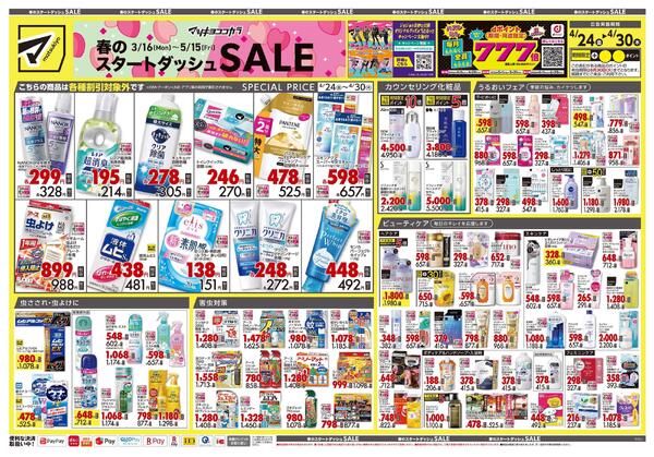 4月24日号 特売ちらし-1