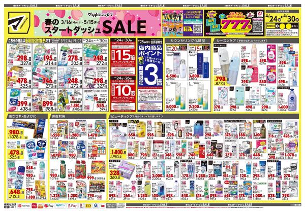 4月24日号 特売ちらし-1
