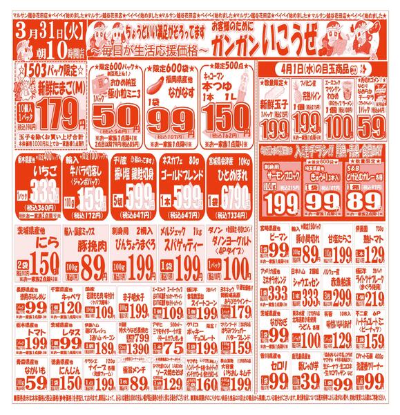 【3月31日(火)～4月3日(金)】 越谷花田店お買い得品のご案内です!!3月31日(火)～4月3日(金)-1