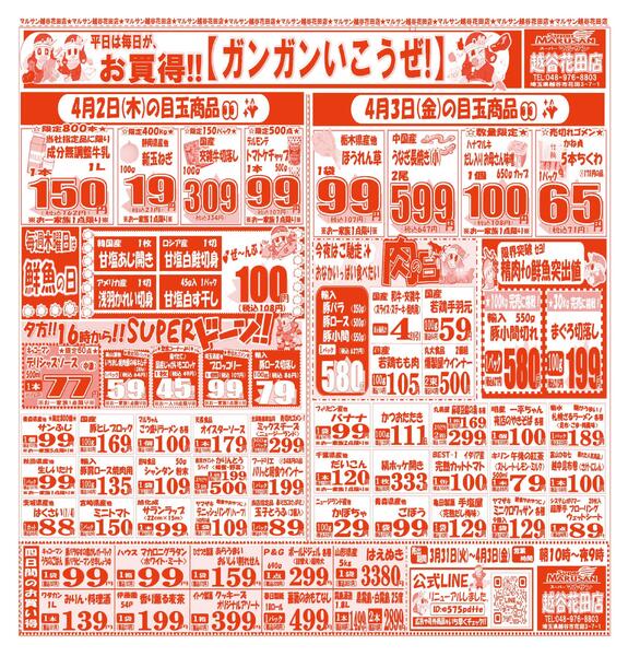 【3月31日(火)～4月3日(金)】 越谷花田店お買い得品のご案内です!!3月31日(火)～4月3日(金)-2
