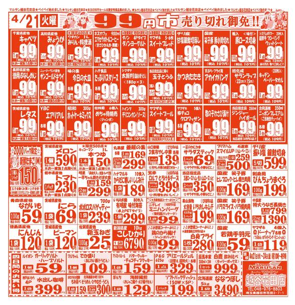【4月21日(火)～4月24日(金)】 越谷花田店お買い得品のご案内です!!4月21日(火)～4月24日(金)-1