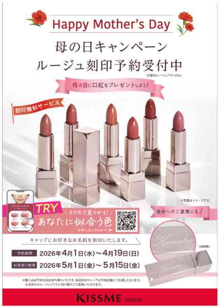 2026年4月1〜19日までキスミーフェルム　母の日キャンペーンnew-1