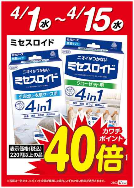 2026年4月1〜15日まで白元アース　ミセスロイド　ポイント40倍new-1